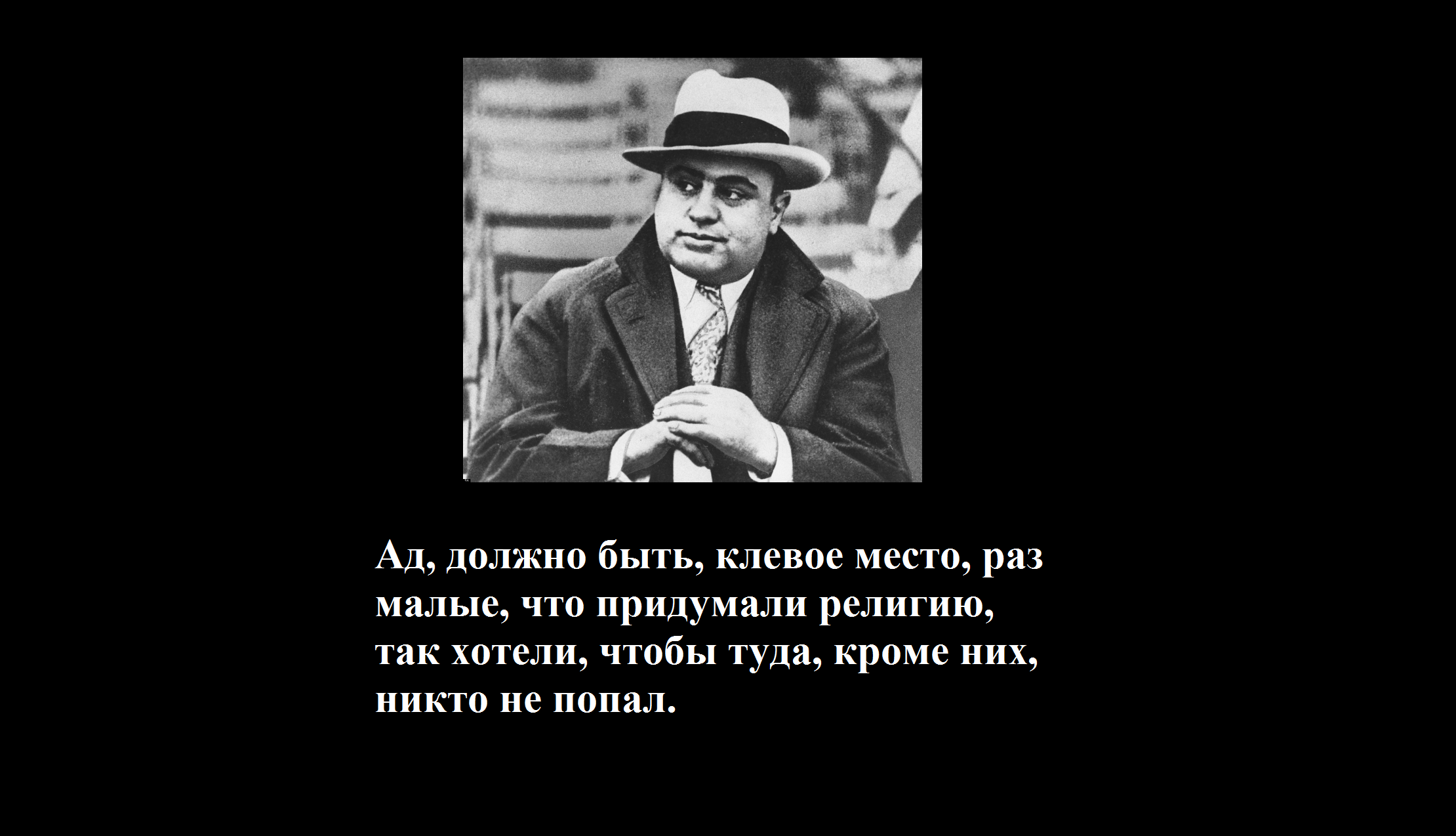 Цитата аль. Слова Аль Капоне. Высказывания гангстеров. Цитаты мафии. Аль Капоне цитаты.