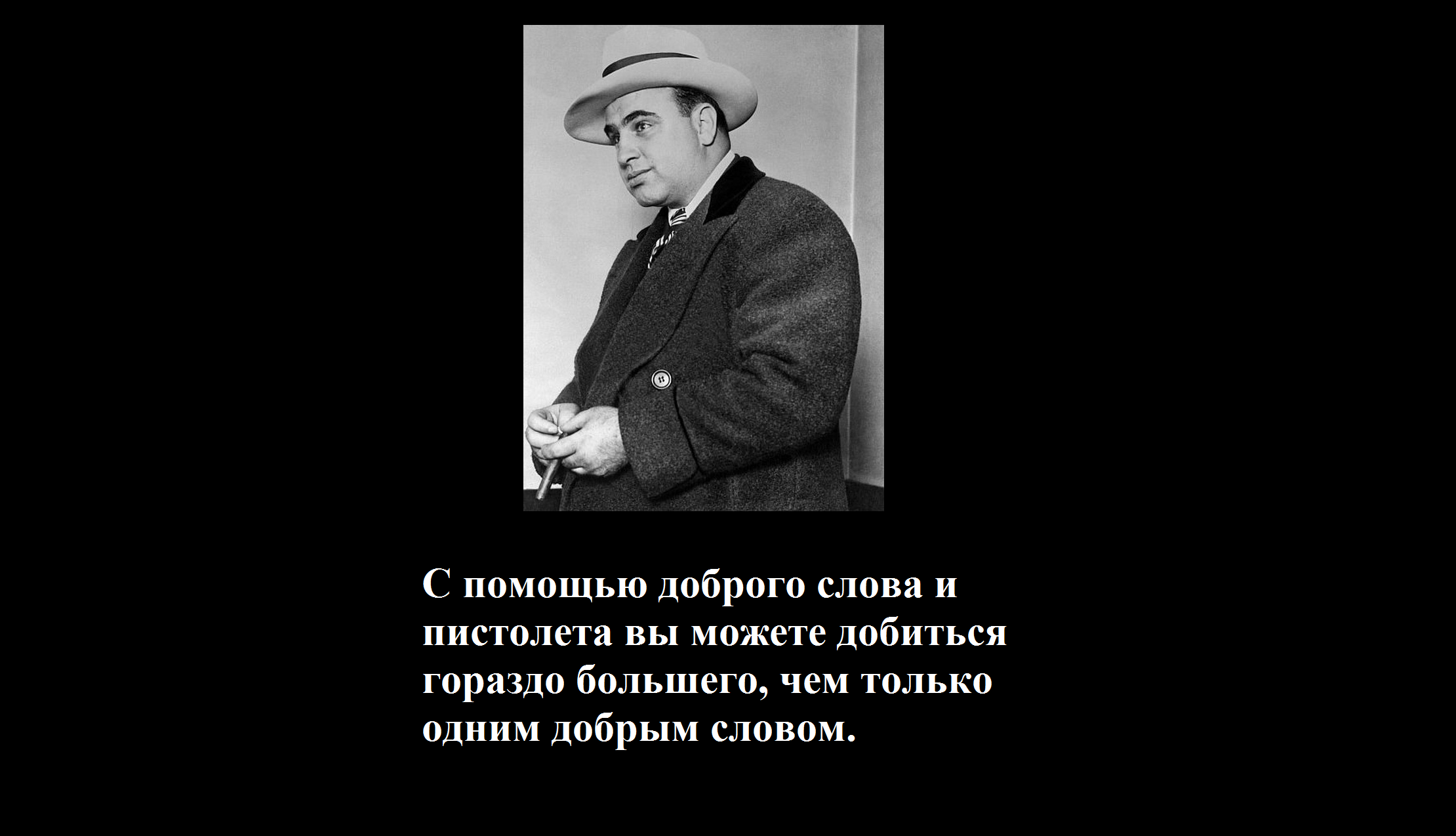Добрым словом и пистолетом можно куда больше. Известные изречения Аль Капоне. Крылатые выражения Аль Капоне. Цитаты гангстеров. Цитаты знаменитых гангстеров.