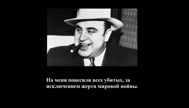 10 фраз Аль Капоне
