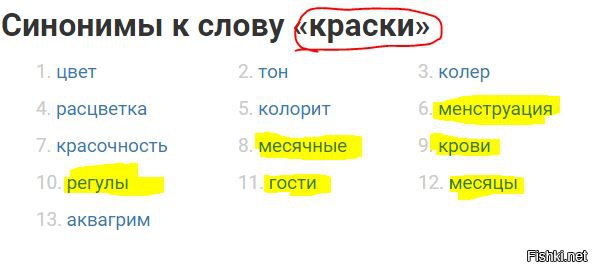 Как можно заменить слово месячные Слова из слова краситель
