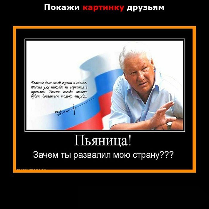 Факты о политиках россии. Ельцин на танке карикатура. Кто развалил СССР. Стихотворение будь проклят тот кто развалил Союз. Так кто же развалил Союз.