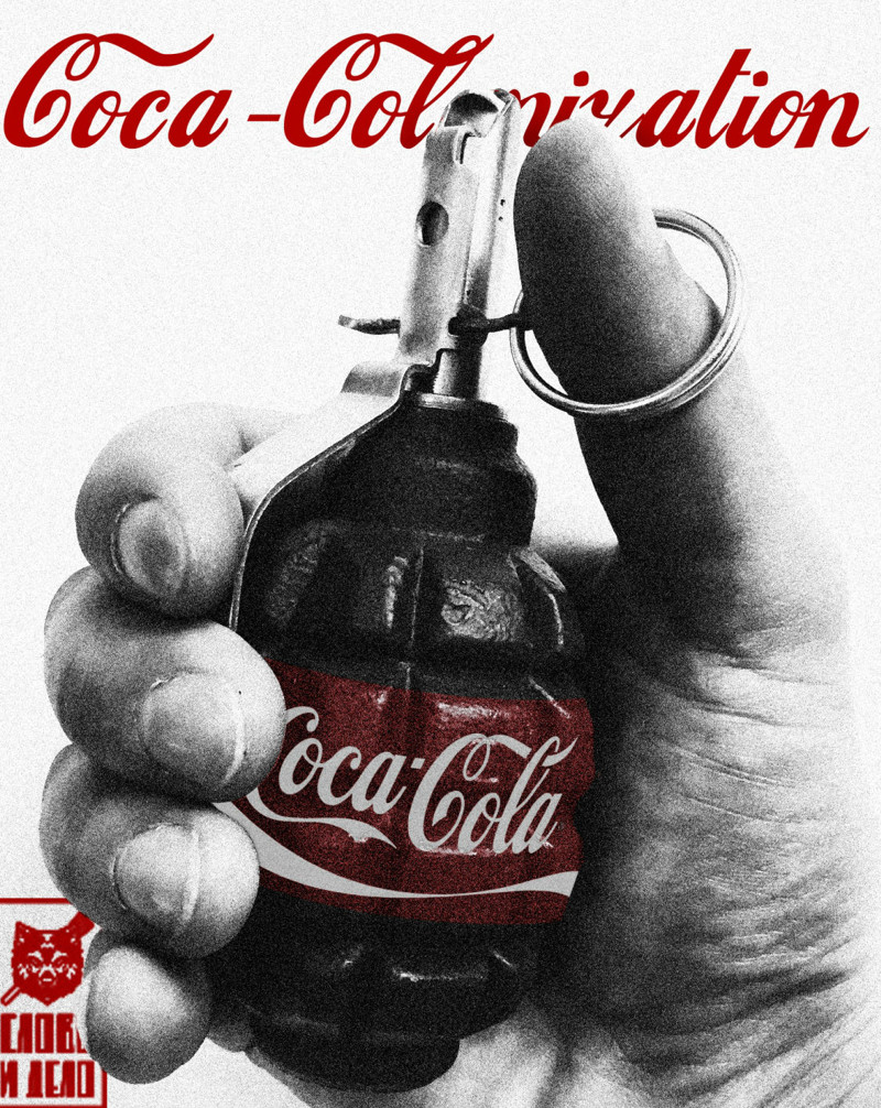 Coca-Colanization. Сладкий привкус империализма