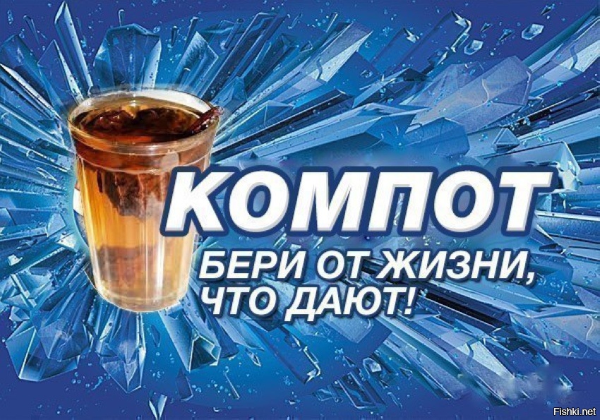 Компот смешные картинки