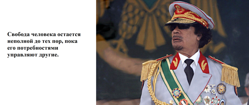 10 мыслей Муаммара Каддафи