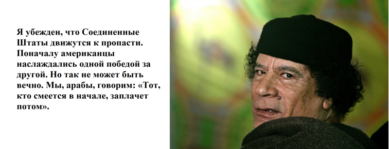 10 мыслей Муаммара Каддафи