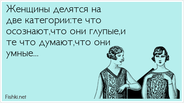 Две категории. Женщины делятся на категории. Женщины делятся на две категории. Три категории женщин. Женщины делятся на три категории анекдот.