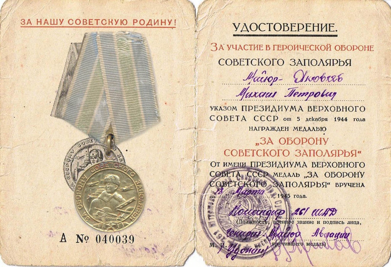 Медаль «За оборону Советского Заполярья»