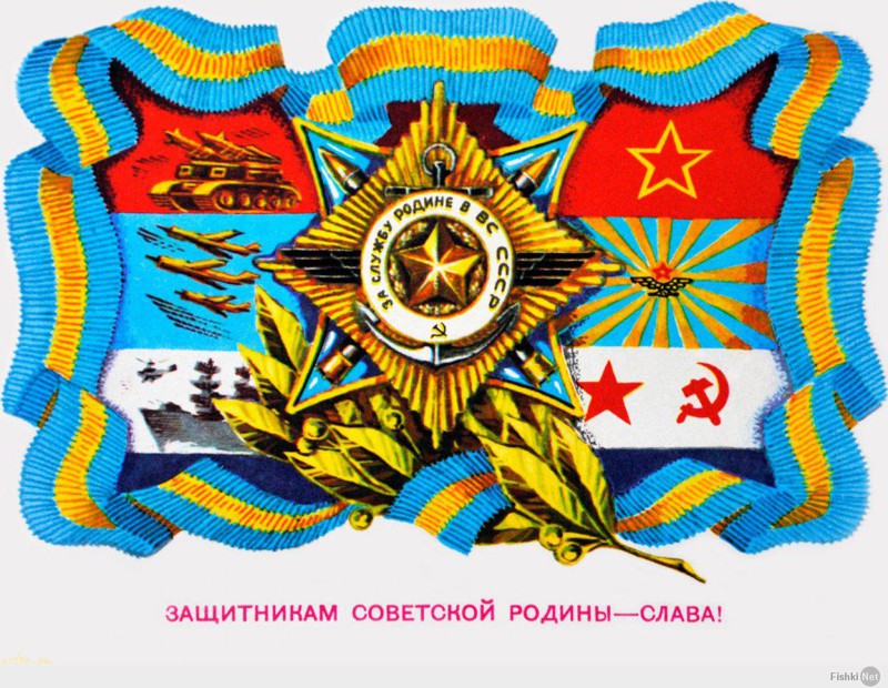 С Днём Советской Армии!