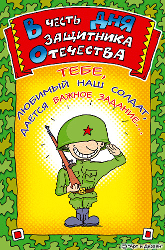 юмор к 23 февраля в картинках