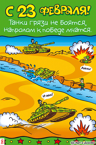 юмор к 23 февраля в картинках