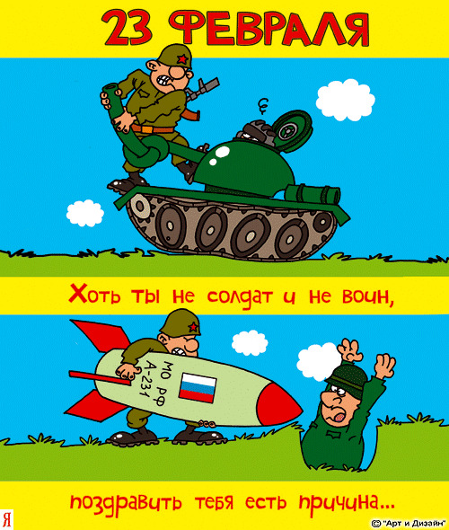 юмор к 23 февраля в картинках
