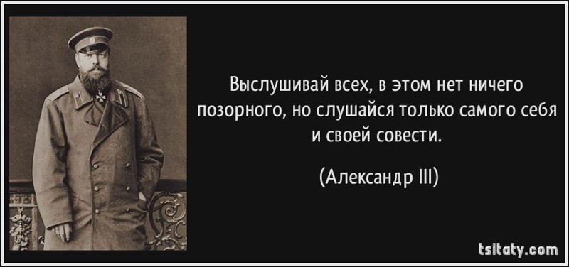 8 мудрых мыслей Императора. В День рождения Александра III