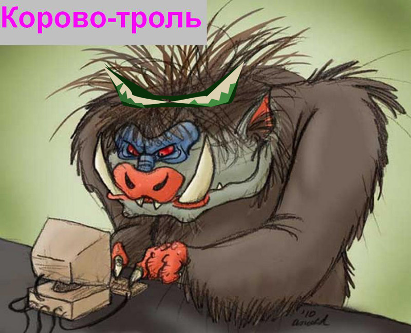 Корово-троль