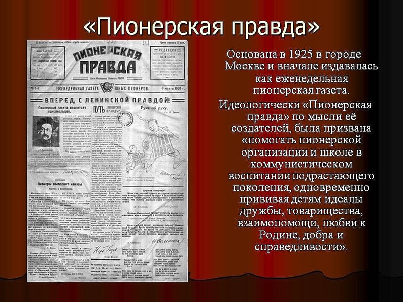 Первый номер «Пионерки» вышел 6 марта 1925 года в Москве