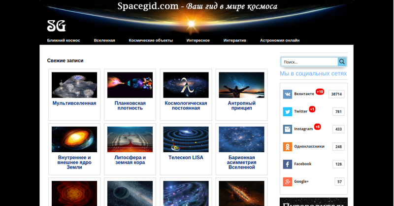 Spacegid.com - научно-популярный сайт