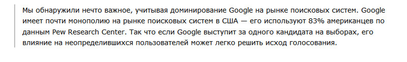 Google может сам выбрать президента США, изменяя выдачу поисковика