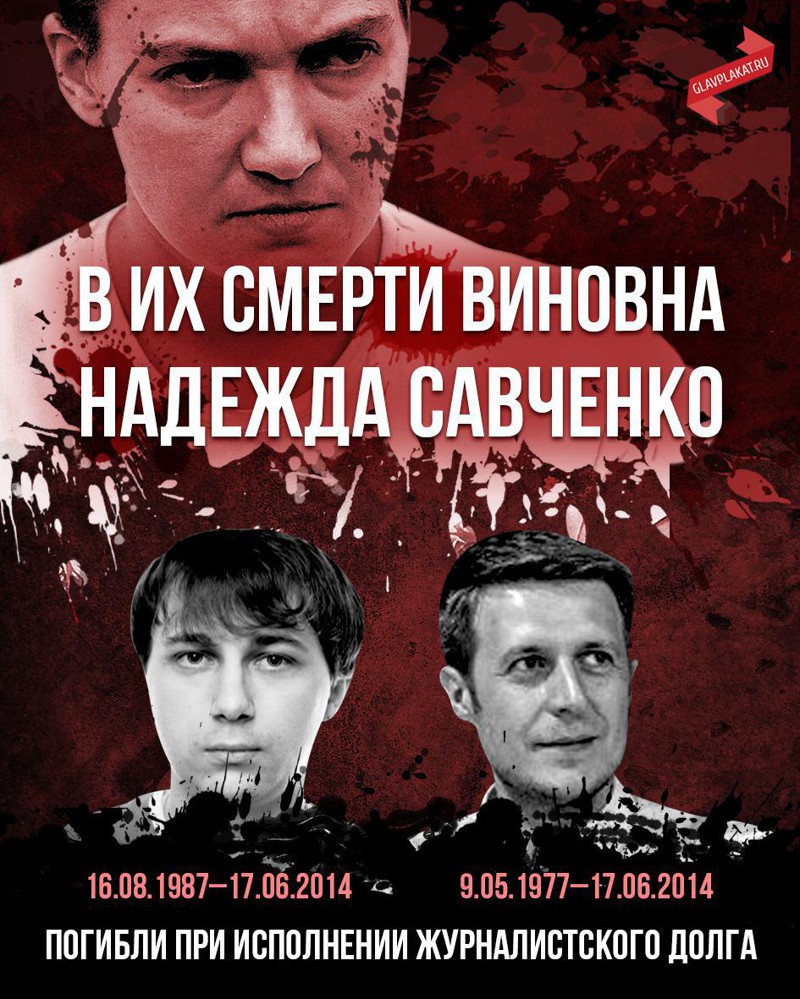  В их смерти виновна Надежда Савченко