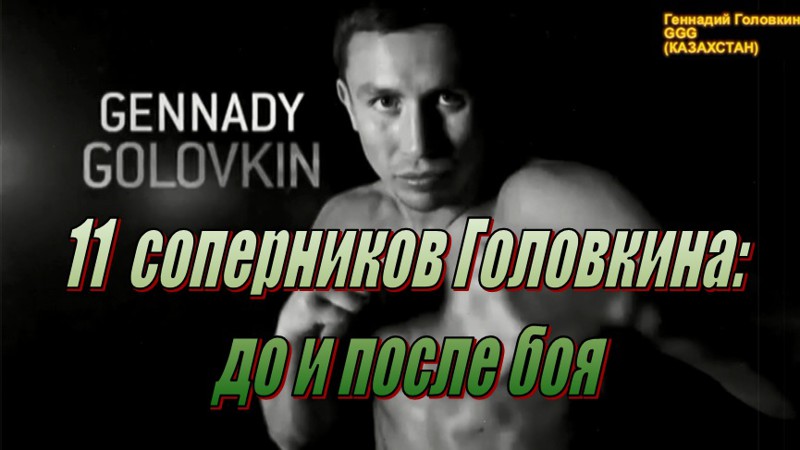 Соперники казахстанского боксера Геннадия Головкина: до и после боя