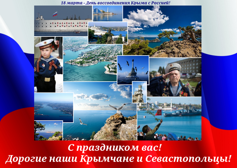 18 марта в нашей стране отмечается важный праздник – День воссоединения Крыма с Россией. На территории Республики Крым этот день является праздничным и выходным согласно республиканскому закону №80-ЗРК/2015 от 3 марта 2015 года.