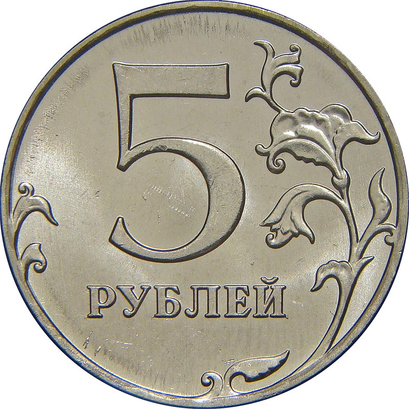 5 рублей