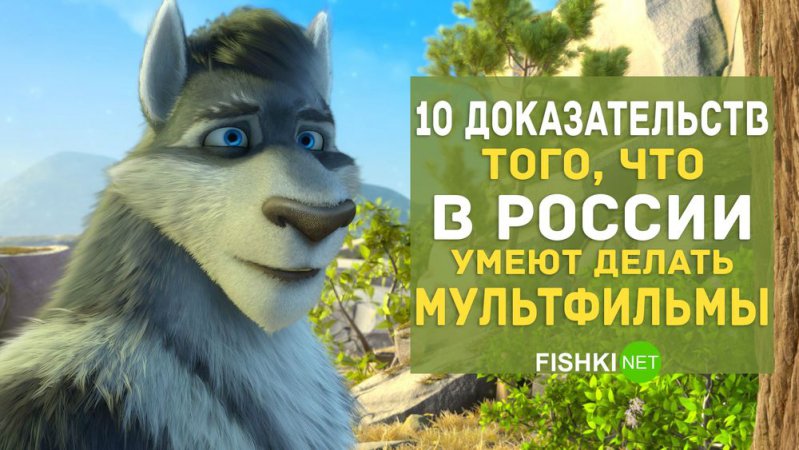 10 доказательств того, что в России умеют делать мультфильмы