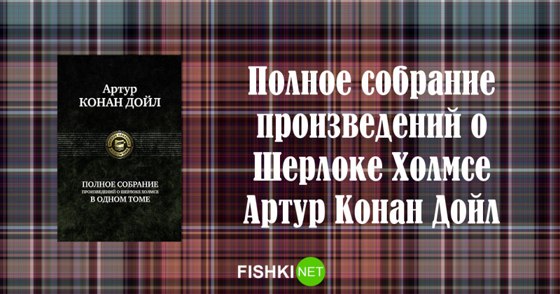 "Полное собрание произведений о Шерлоке Холмсе", Артур Конан Дойл