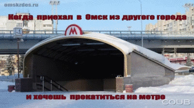 Омское метро - уникальное место в мире!
