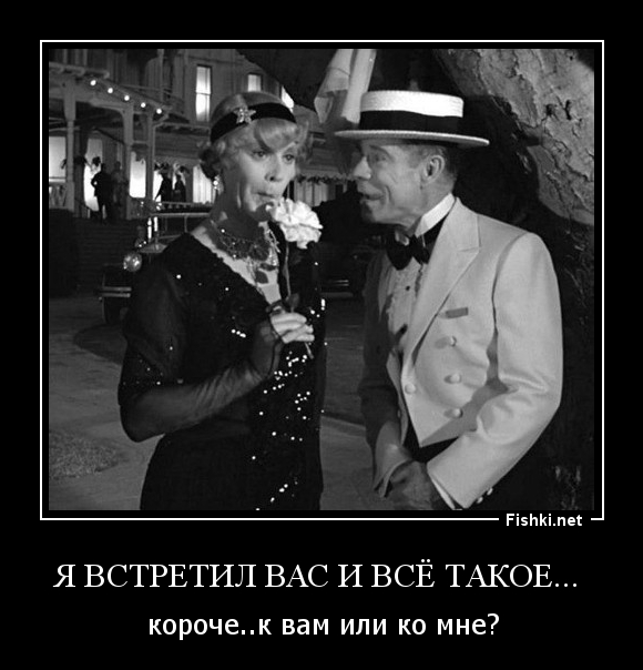 Я встретил вас и все. Я встретил вас и все такое короче к вам или ко мне. Я встретил вас и всё. Я встретил вас юмор. Я встретил вас прикольные картинки.