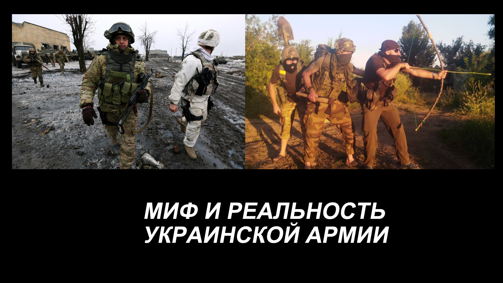 Миф и реальность украинской армии