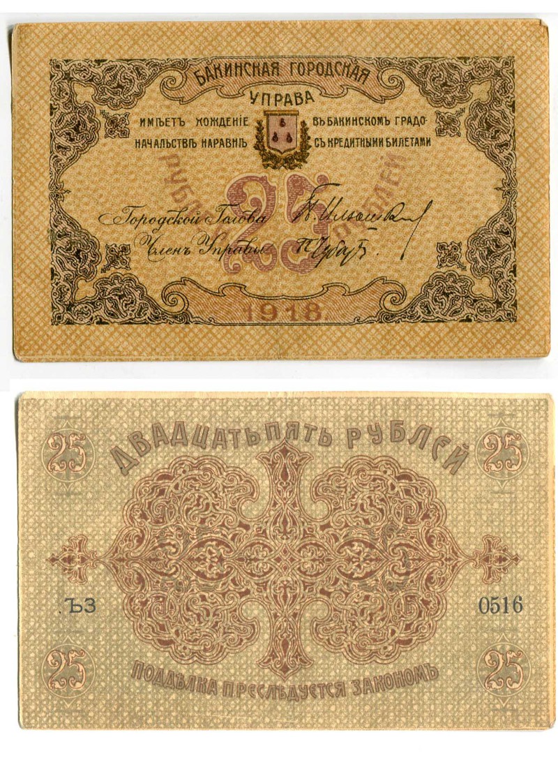 Деньги города Баку. 1918 год