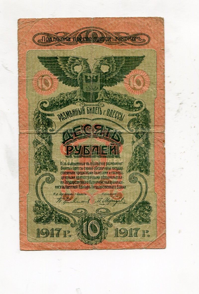 Деньги Одессы. 1917 год