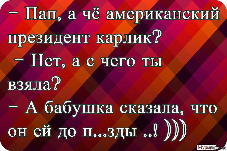 Бабушка сказала. Анекдот мам а президент карлик?. Анекдот про президента карлика. Что взять к бабушке. Нет, карлик мой.