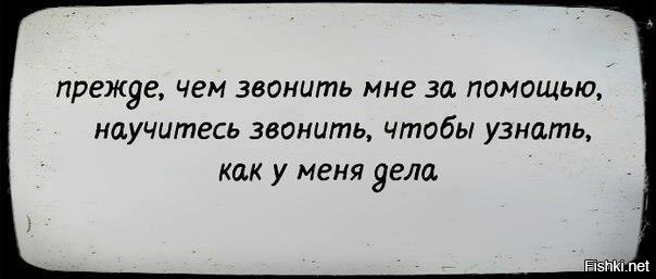 Просила позвонить. Прежде чем звонить мне. Прежде чем звонить мне за помощью. Прежде чем звонить мне за помощью научитесь. Прежде чем звонить и просить о помощи.