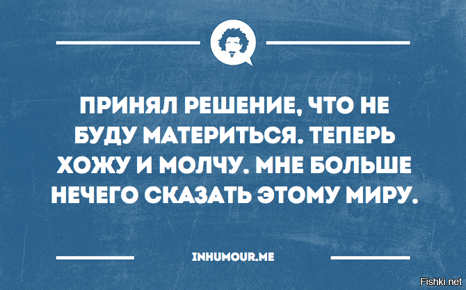 Если нечем больше молчать. Приняла решение больше не материться теперь. Материться можно все хорошо. Материться можно картинка. Опишите Вашу жизнь материться.