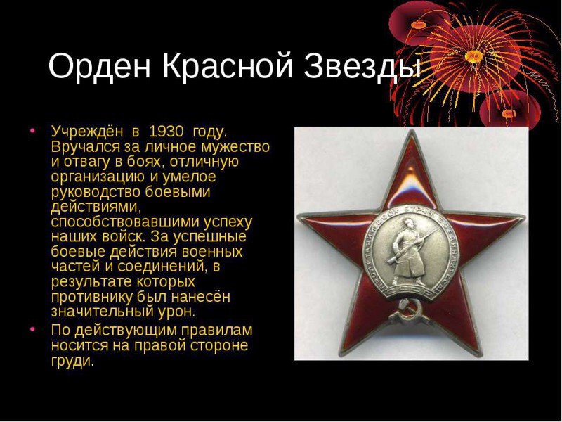 Орден красной звезды фото 1941 1945 список награжденных в вов по фамилии