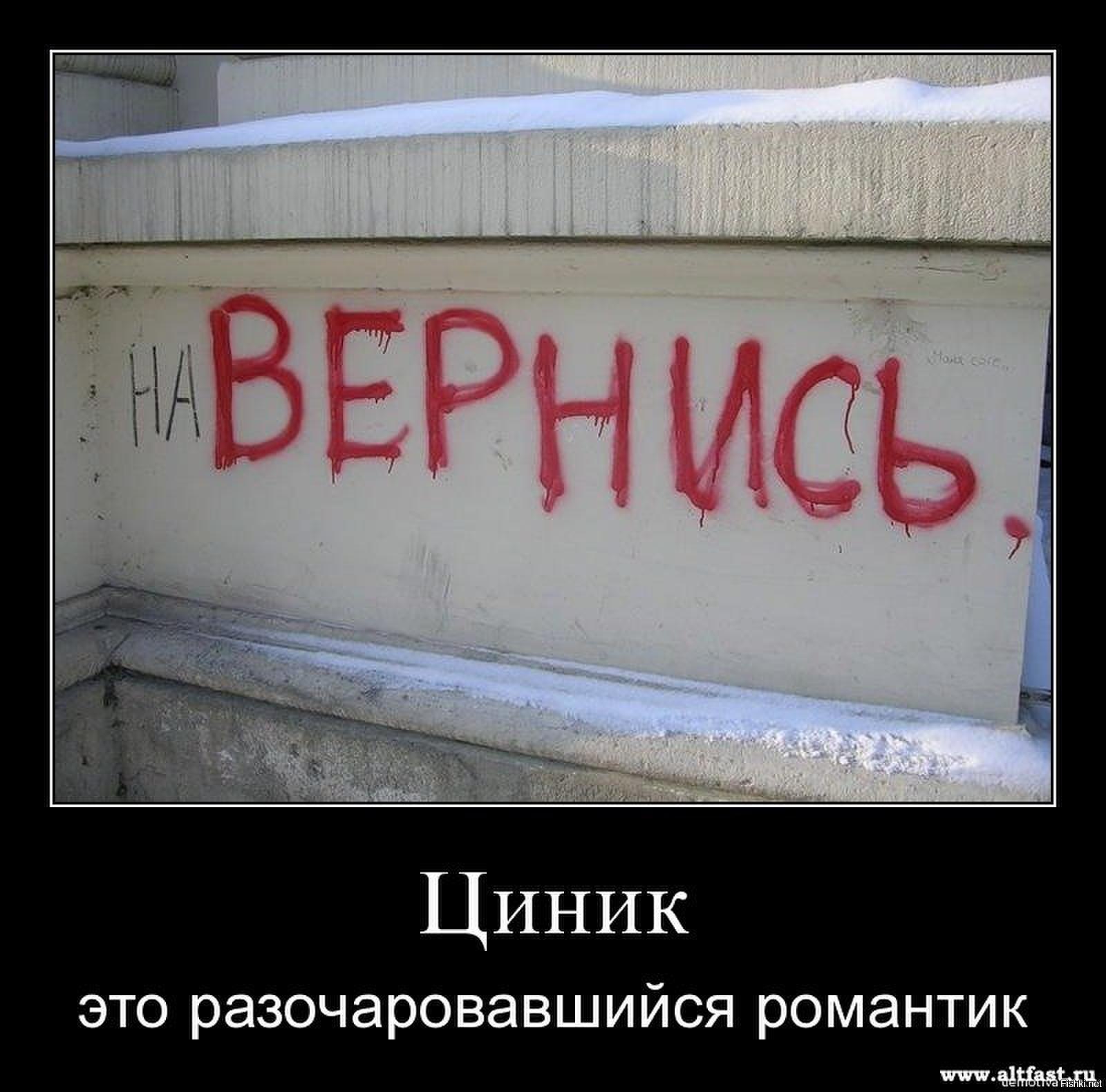 Цинично это. Циничный юмор. Цинизм демотиваторы. Приколы про циников. Смешной цинизм.