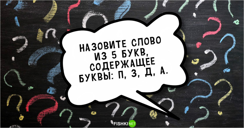 20 недетских загадок, которые заставят вас почесать репу!