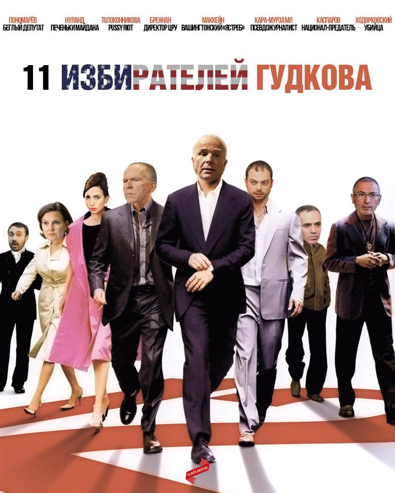 11 избирателей Дмитрия Гудкова