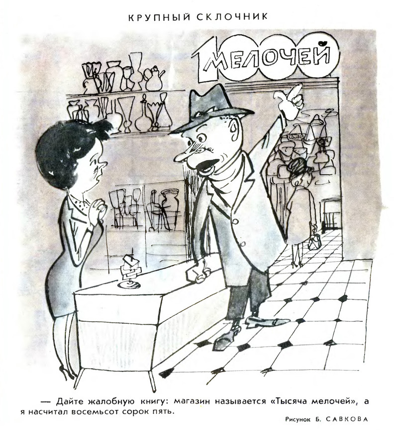 Карикатуры "Крокодила" 1965-1984