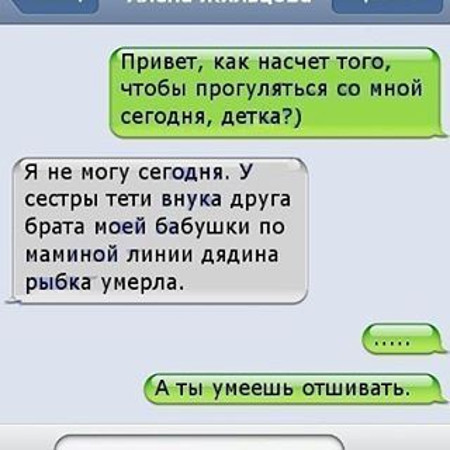 А ты умеешь отшивать