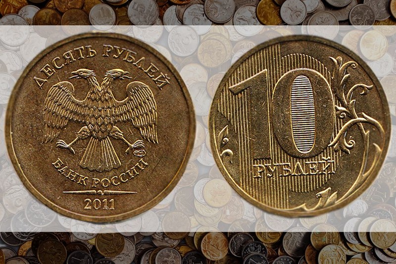 10 руб. 2011г.