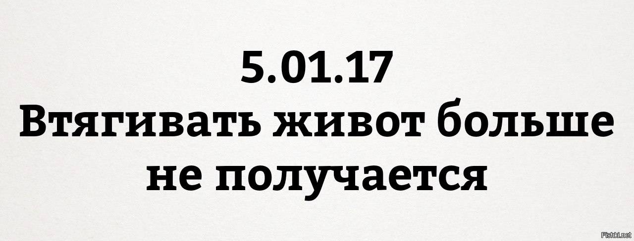 Втягивать живот больше не получается. Втягивать живот больше не получается цитаты.