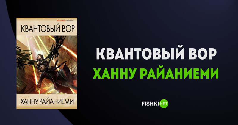 Квантовый вор, Ханну Райаниеми