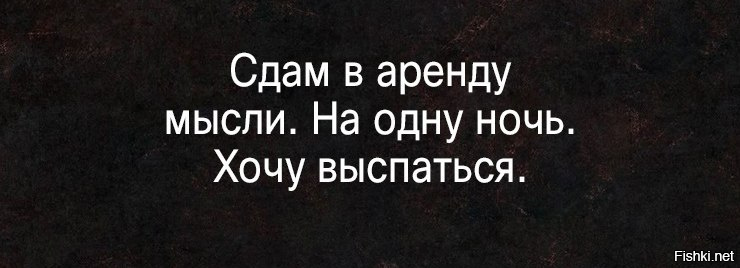 Сдам в аренду мысли на одну ночь хочу выспаться картинки