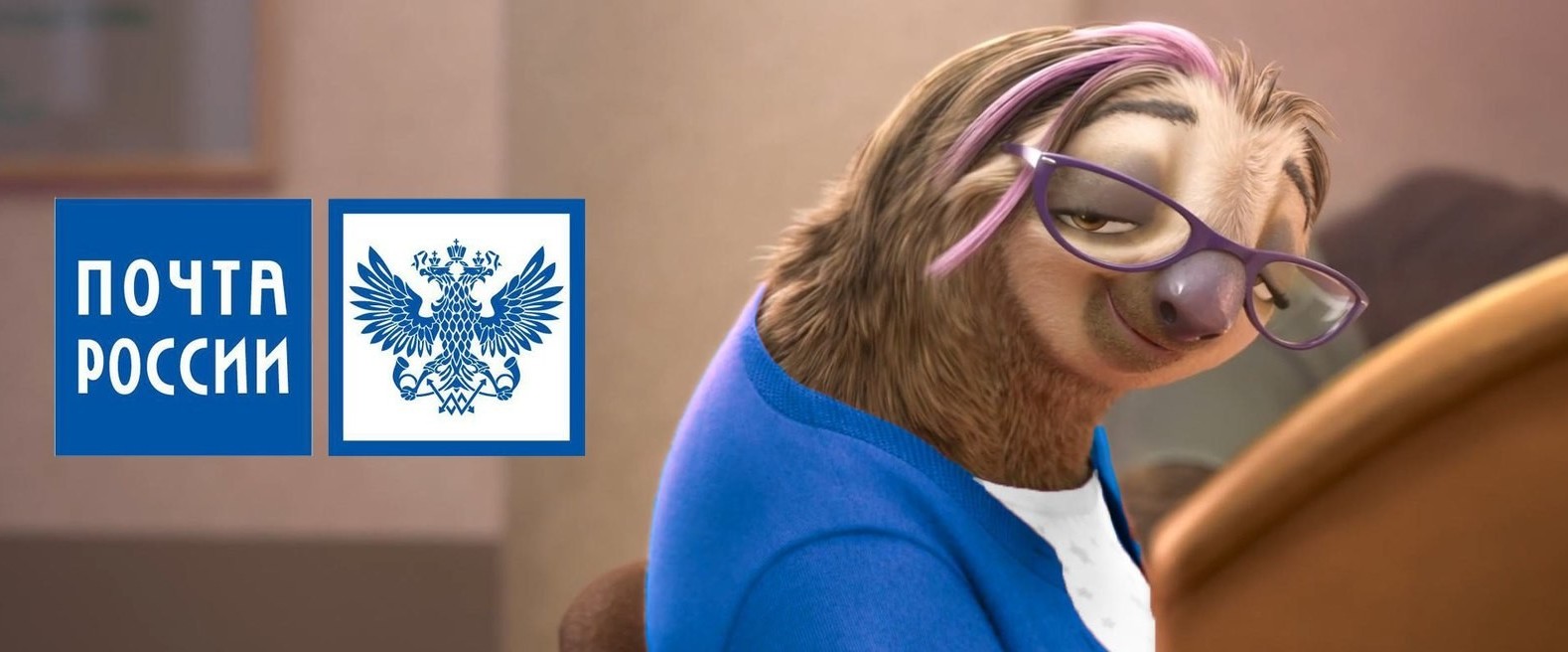 Почта России