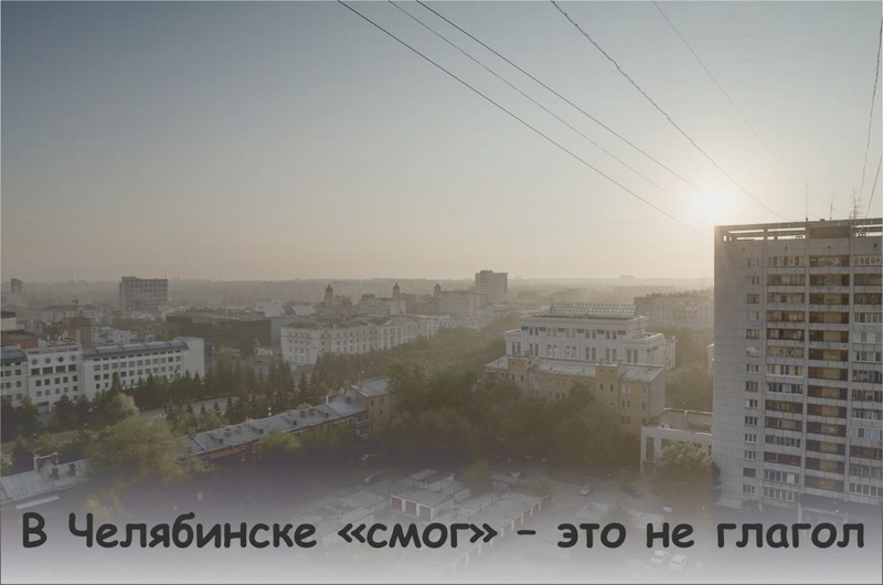 Город, который смог: Челябинск стал героем интернет-мемов из-за тумана