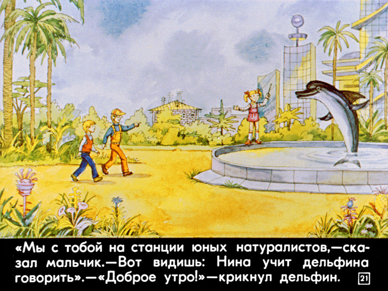 Диафильм 1982 года к повести Кира Булычева «100 лет тому вперед. Коля в будущем»