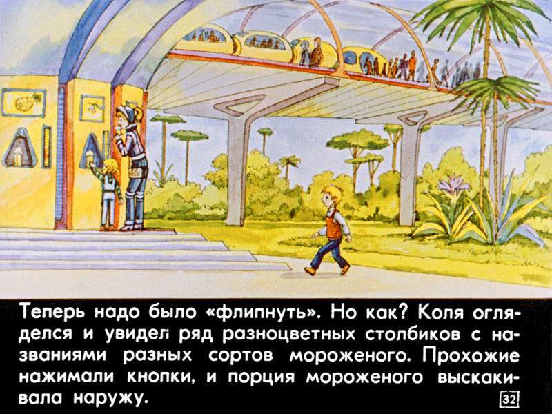 Диафильм 1982 года к повести Кира Булычева «100 лет тому вперед. Коля в будущем»