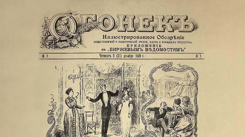 В 1899 году "Огонек" стартовал как скромное приложение к ежедневной газете "Биржевые ведомости":