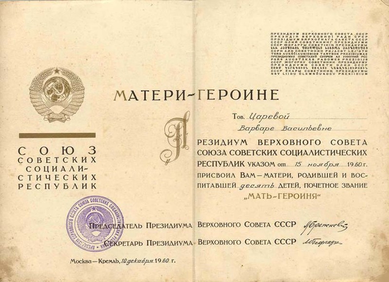 Матерям, которым присвоено звание «Мать-героиня», вручается орден «Мать-героиня» и Грамота Президиума Верховного Совета СССР.